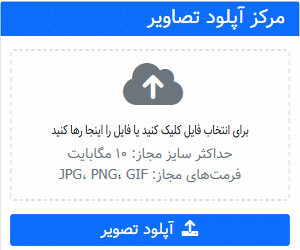 آپلود سریع عکس